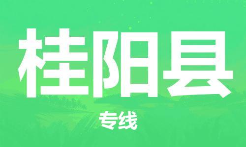 中山横栏镇到桂阳县物流公司-中山横栏镇至桂阳县全程派送