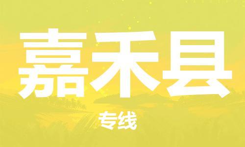 中山横栏镇到嘉禾县物流公司-中山横栏镇至嘉禾县全程派送