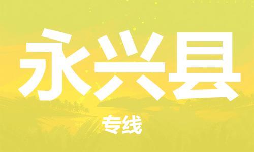中山横栏镇到永兴县物流公司-中山横栏镇至永兴县全程派送