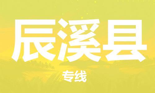 中山横栏镇到辰溪县物流公司-中山横栏镇至辰溪县全程派送