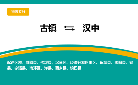 古镇到汉中物流专线公司|古镇到汉中专线|回程车运输