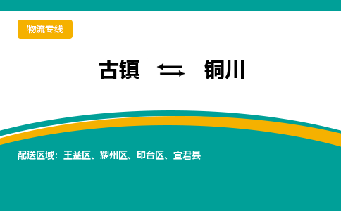 古镇到铜川物流专线公司|古镇到铜川专线|回程车运输