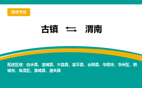 古镇到渭南物流专线公司|古镇到渭南专线|回程车运输