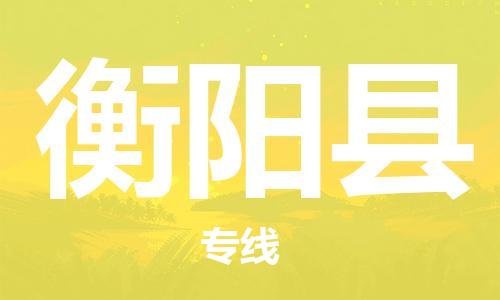 中山横栏镇到衡阳县物流公司-中山横栏镇至衡阳县全程派送