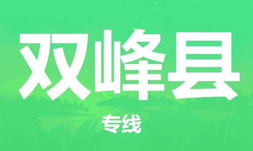 中山横栏镇到双峰县物流公司-中山横栏镇至双峰县全程派送