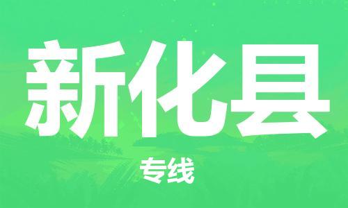 中山横栏镇到新化县物流公司-中山横栏镇至新化县全程派送