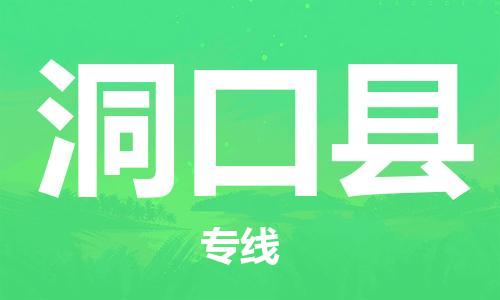 中山横栏镇到洞口县物流公司-中山横栏镇至洞口县全程派送