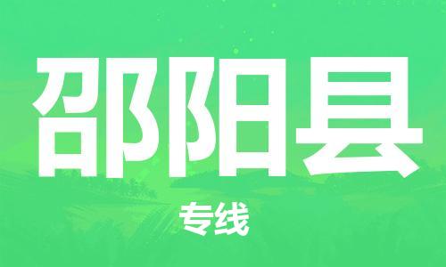 中山横栏镇到邵阳县物流公司-中山横栏镇至邵阳县全程派送