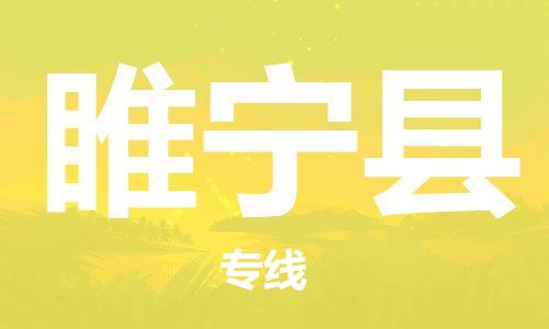 中山横栏镇到绥宁县物流公司-中山横栏镇至绥宁县全程派送
