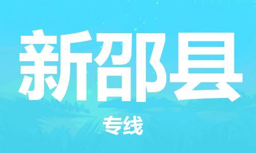 中山横栏镇到新邵县物流公司-中山横栏镇至新邵县全程派送