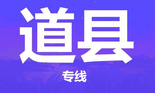 中山横栏镇到道县物流公司-中山横栏镇至道县全程派送