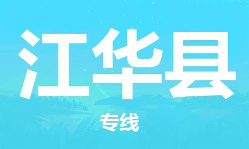 中山横栏镇到江华县物流公司-中山横栏镇至江华县全程派送