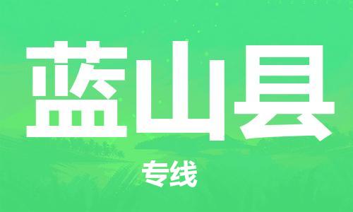 中山横栏镇到蓝山县物流公司-中山横栏镇至蓝山县全程派送