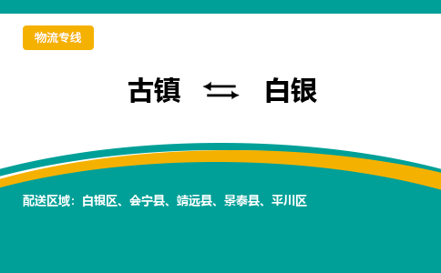 古镇到白银物流专线公司|古镇到白银专线|回程车运输