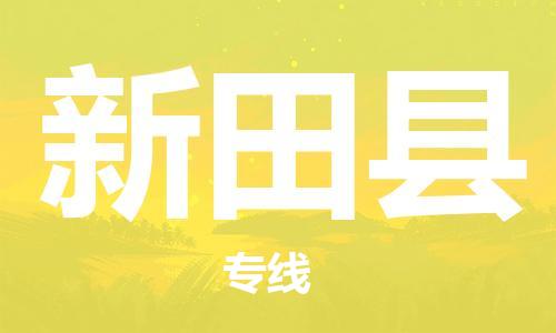中山横栏镇到新田县物流公司-中山横栏镇至新田县全程派送 中山横栏镇到新田县物流公司-中山横栏镇至新田县全程派送