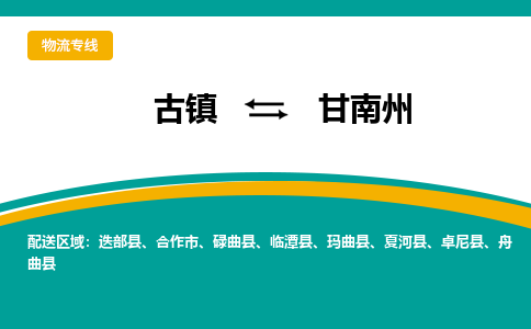 古镇到甘南州物流专线公司|古镇到甘南州专线|回程车运输