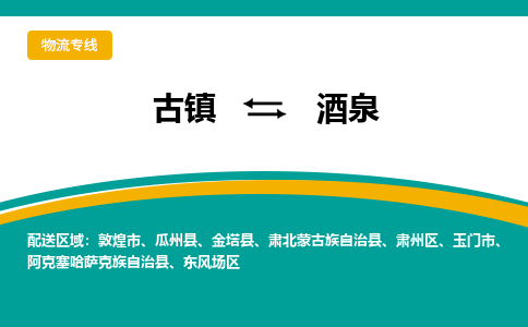 古镇到酒泉物流专线公司|古镇到酒泉专线|回程车运输