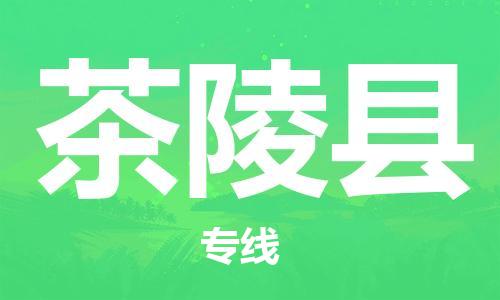 中山横栏镇到茶陵县物流公司-中山横栏镇至茶陵县全程派送