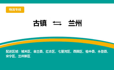 古镇到兰州物流专线公司|古镇到兰州专线|回程车运输