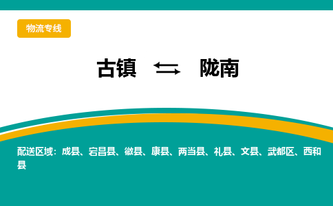 古镇到陇南物流专线公司|古镇到陇南专线|回程车运输