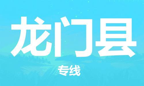 中山横栏镇到龙门县物流公司-中山横栏镇至龙门县全程派送