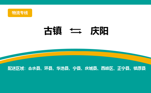 古镇到庆阳物流专线公司|古镇到庆阳专线|回程车运输