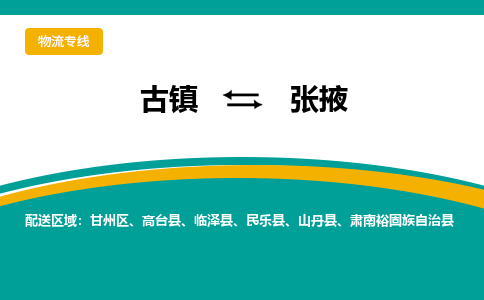 古镇到张掖物流专线公司|古镇到张掖专线|回程车运输