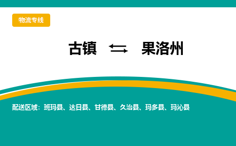 古镇到果洛州物流专线公司|古镇到果洛州专线|回程车运输