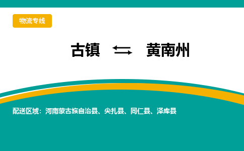 古镇到黄南州物流专线公司|古镇到黄南州专线|回程车运输