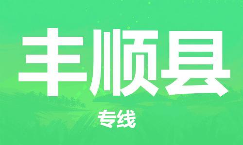 中山横栏镇到丰顺县物流公司-中山横栏镇至丰顺县全程派送