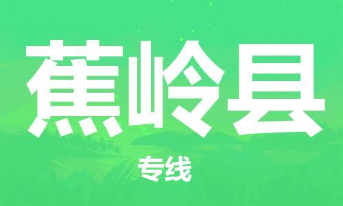 中山横栏镇到蕉岭县物流公司-中山横栏镇至蕉岭县全程派送 中山横栏镇到蕉岭县物流公司-中山横栏镇至蕉岭县全程派送