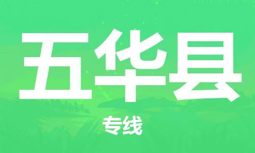 中山横栏镇到五华县物流公司-中山横栏镇至五华县全程派送