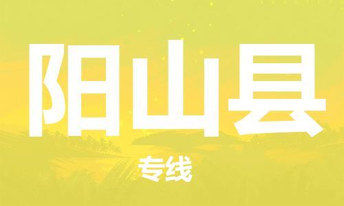 中山横栏镇到阳山县物流公司-中山横栏镇至阳山县全程派送