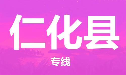 中山横栏镇到仁化县物流公司-中山横栏镇至仁化县全程派送