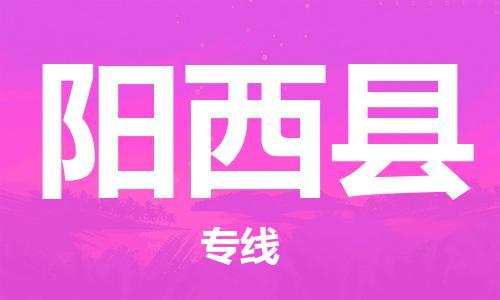 中山横栏镇到阳西县物流公司-中山横栏镇至阳西县全程派送
