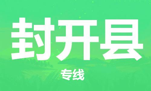 中山横栏镇到封开县物流公司-中山横栏镇至封开县全程派送