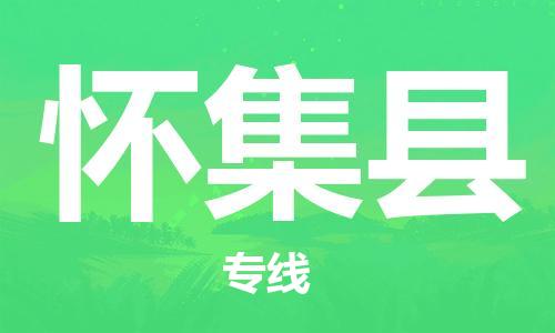 中山横栏镇到怀集县物流公司-中山横栏镇至怀集县全程派送