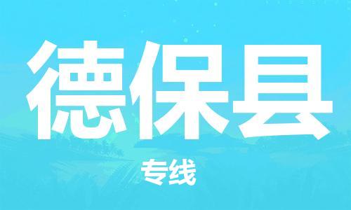 中山横栏镇到德保县物流公司-中山横栏镇至德保县全程派送
