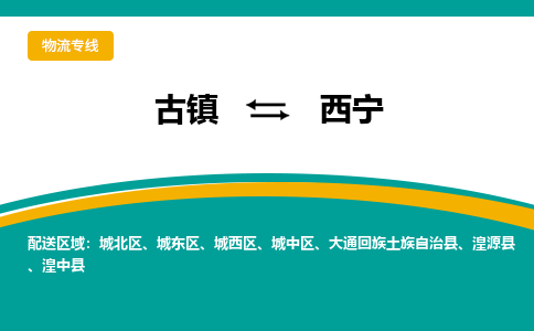 古镇到西宁物流专线公司|古镇到西宁专线|回程车运输