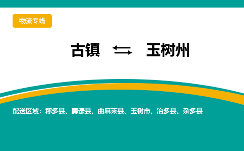 古镇到玉树州物流专线公司|古镇到玉树州专线|回程车运输