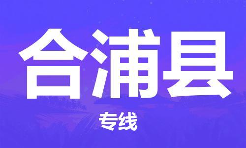 中山横栏镇到合浦县物流公司-中山横栏镇至合浦县全程派送