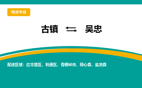 古镇到吴忠物流专线公司|古镇到吴忠专线|回程车运输