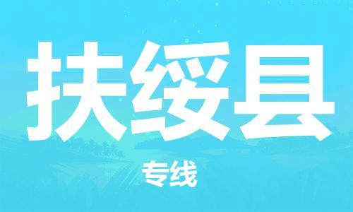 中山横栏镇到扶绥县物流公司-中山横栏镇至扶绥县全程派送