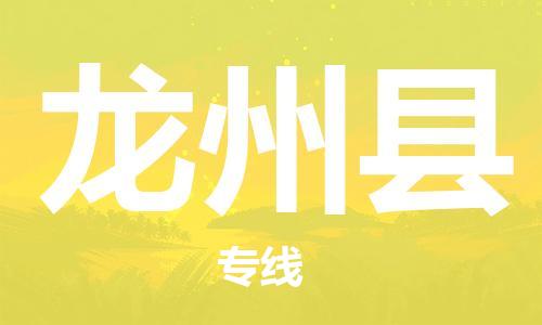 中山横栏镇到龙州县物流公司-中山横栏镇至龙州县全程派送