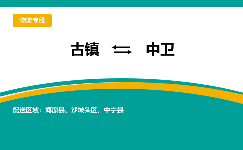 古镇到中卫物流专线公司|古镇到中卫专线|回程车运输