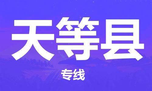 中山横栏镇到天等县物流公司-中山横栏镇至天等县全程派送
