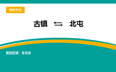古镇到北屯物流专线公司|古镇到北屯专线|回程车运输