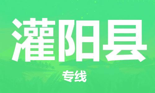 中山横栏镇到灌阳县物流公司-中山横栏镇至灌阳县全程派送