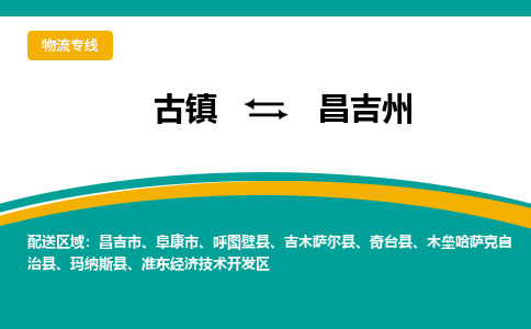古镇到昌吉州物流专线公司|古镇到昌吉州专线|回程车运输
