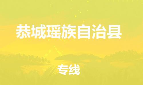 中山横栏镇到恭城瑶族自治县物流公司-中山横栏镇至恭城瑶族自治县全程派送